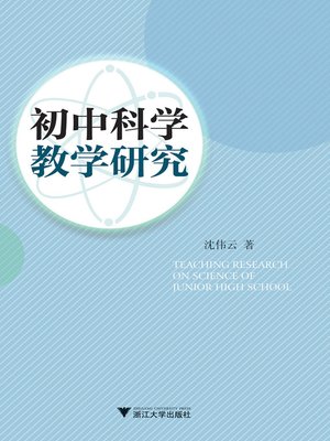 cover image of 初中科学教学研究